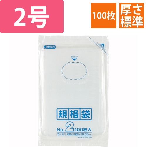 規格袋　2号　ヨコ80×タテ120×厚み0.03mm　1パック(100枚)