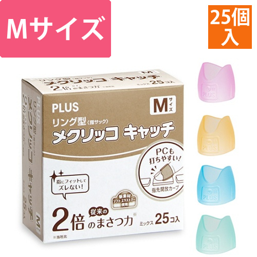 リング型　メクリッコ　キャッチ　M　ピンク・オレンジ・グリーン・ブルー　1箱(25個)画像