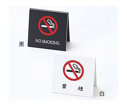 えいむ 禁煙スタンド 白画像