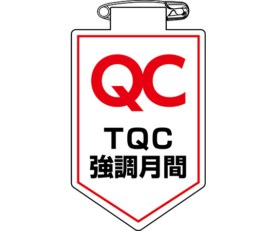 ビニールワッペン（胸章）　TQC強調月間　胸38　90×60mm　軟質エンビ