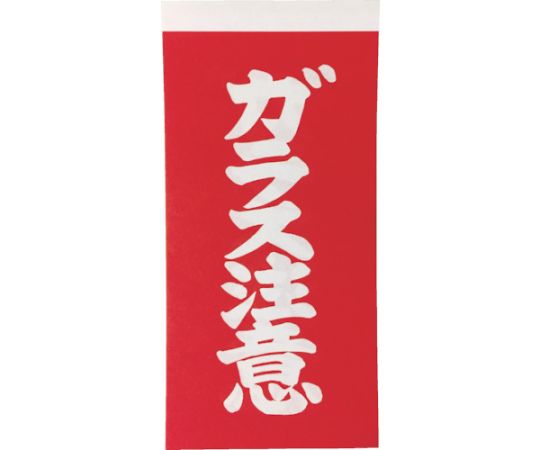 荷札 「ガラス注意」文字タイプ 1シートに表1枚・裏1枚の合計2枚入×10シート画像