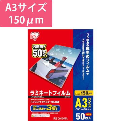 アイリスオーヤマ ラミネートフィルム A3 150μm 50枚（LZ-5A350）画像
