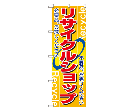 リサイクルショップ のぼり画像