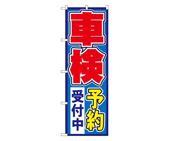 車検予約受付中 のぼり画像