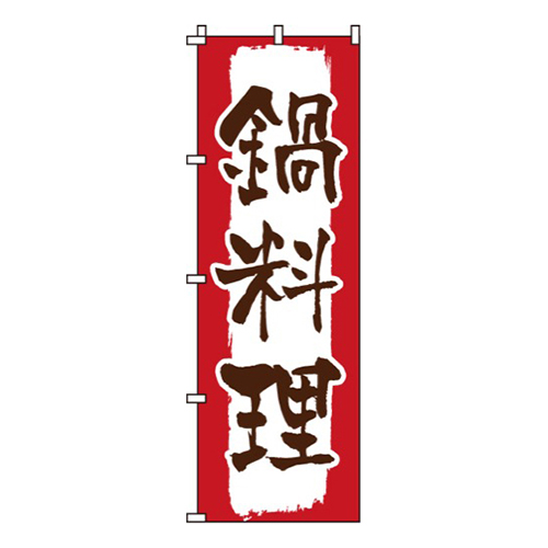 鍋料理紅白画像