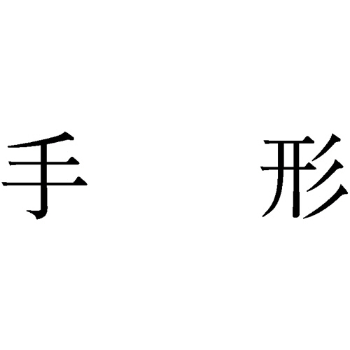 勘定科目印 1010 手形 1個画像