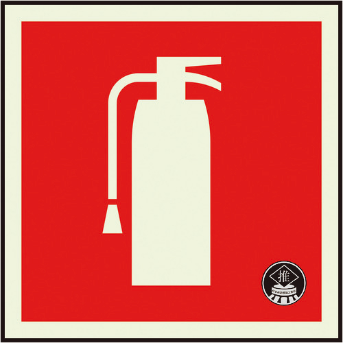 消防蓄光ｽﾃｯｶｰ消火器(図記号のみ) 1枚画像