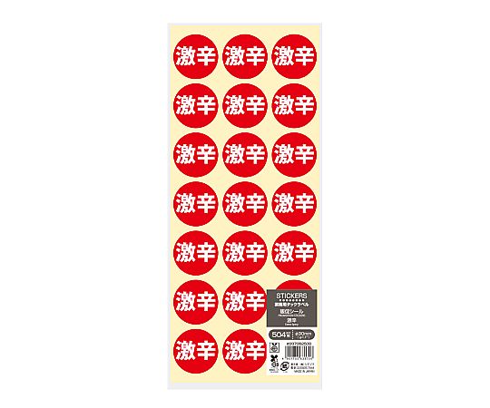 業務用販促シール 激辛 504片 シールが束になって整然と並び、鮮やかな赤い背景で「激辛」の文字が目立つ状態
