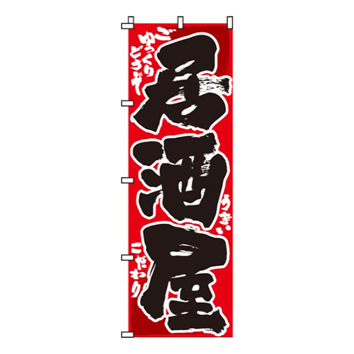 居酒屋赤・ごゆっくりどうぞ・うまい画像