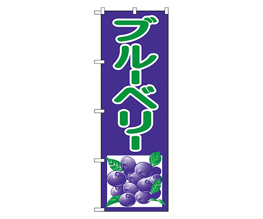 ブルーベリー のぼり画像