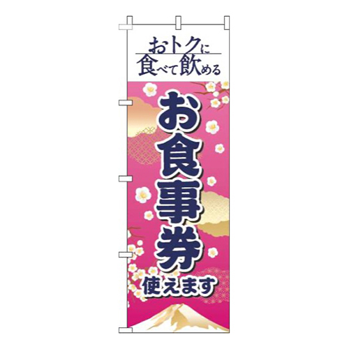 お食事券使えます和風ピンク画像