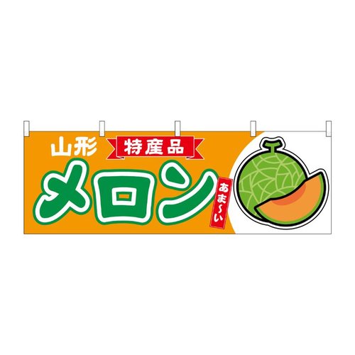 横幕 メロン赤肉 山形 特産品 54730 P・O・Pプロダクツ画像
