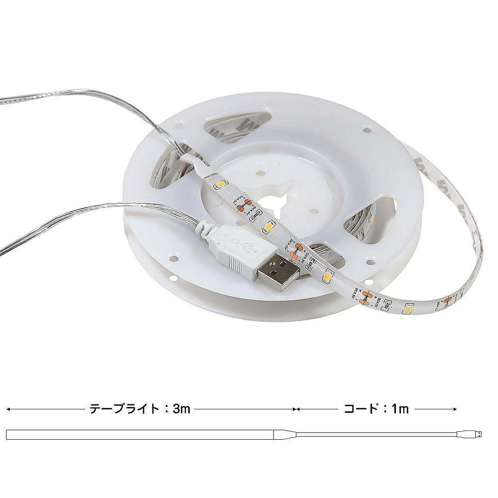 LEDテープライト（USBタイプ）3.0m　電球色画像