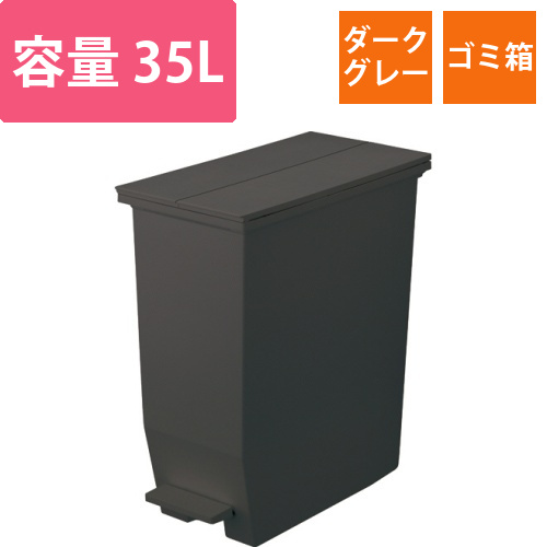 棚下で使えるペダルダストボックス　35L　ダークグレー　1台画像