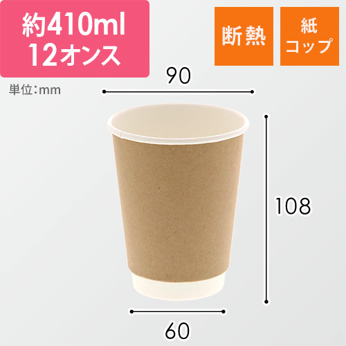 紙コップ 二重断熱カップ 12オンス 口径90mm クラフト 25個画像