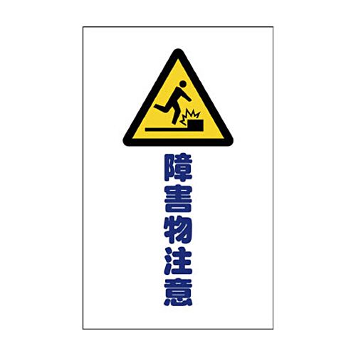 ﾁｪｰﾝｽﾀﾝﾄﾞ用ｼｰﾙ 障害物注意 1ｾｯﾄ(2枚)画像