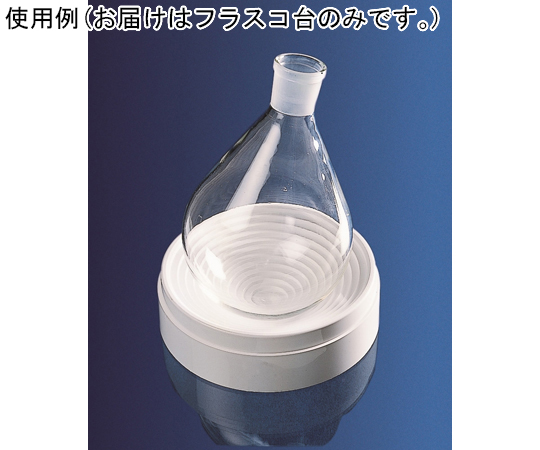 フラスコ台 PP Φ160mm画像