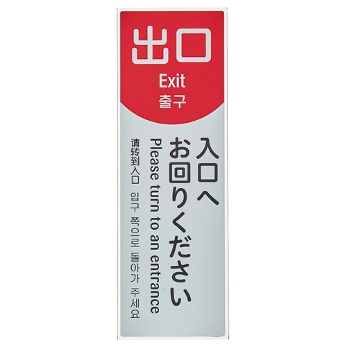 サイン看板　ミセル　ワンタッチS　出口　A　幅150×奥行10×高さ450mm　1台