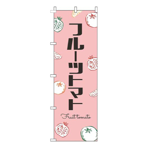 フルーツトマト黒文字ピンク画像