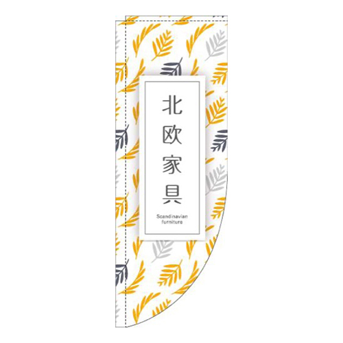 北欧家具植物オレンジRのぼり(棒袋仕様)画像