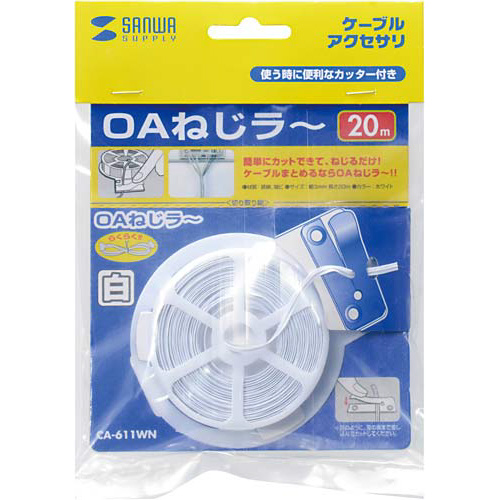結束用品　ＯＡねじラー　ホワイト