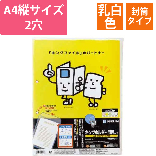 キングホルダー封筒タイプA4縦2穴　乳白　100枚