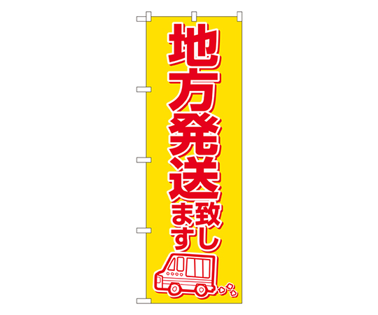 地方発送致します のぼり画像