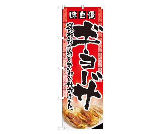 味自慢ギョーザ のぼり画像