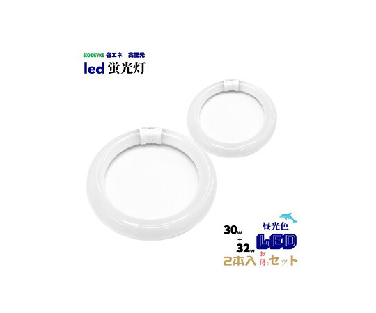 30W形+32W形LEDサークルランプ画像