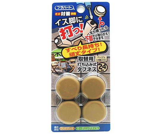 イス脚に打つ！　取替用　打ち込み式タフネス　φ24mm　4個入画像