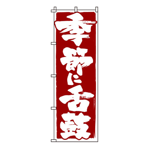 季節に舌鼓画像