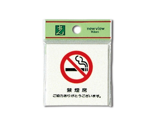 禁煙席 ご協力ありがとう～ 60mm×60mm×2mm画像