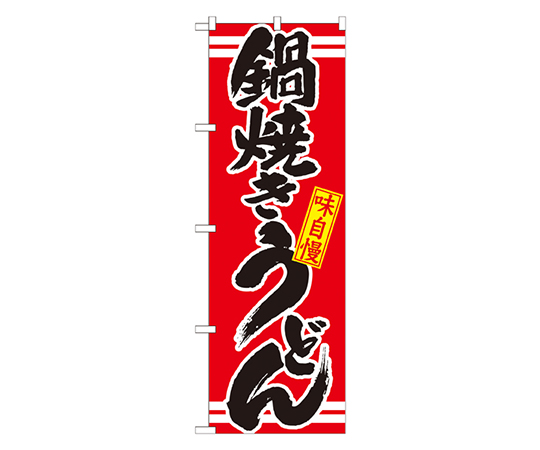 鍋焼きうどん 赤 のぼり画像