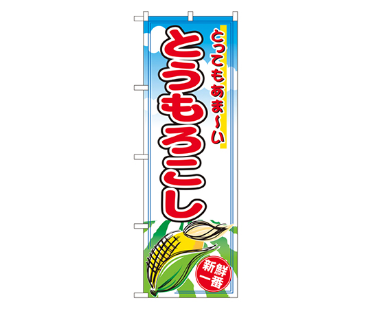 とうもろこし のぼり画像