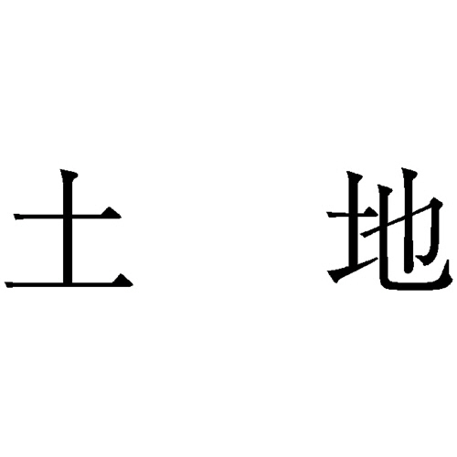 勘定科目印 58 土地 1個画像