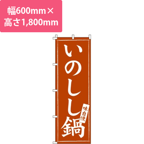 いのしし鍋画像