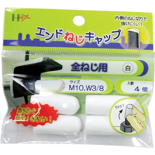 ｴﾝﾄﾞねじｷｬｯﾌﾟ 全ねじ用 白M10･W3/8 1ﾊﾟｯｸ(4個)画像