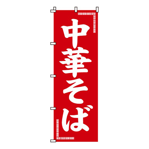 中華そば赤・シンプル画像