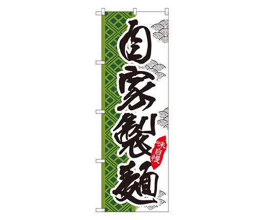 自家製麺 のぼり画像