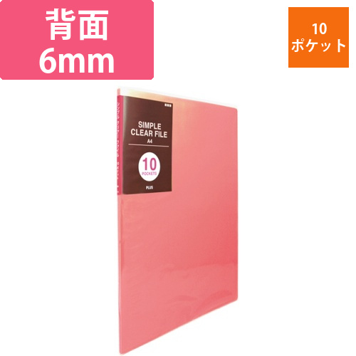 シンプルクリアーファイル　A4タテ　10ポケット　背幅6mm　ピンク　1冊画像
