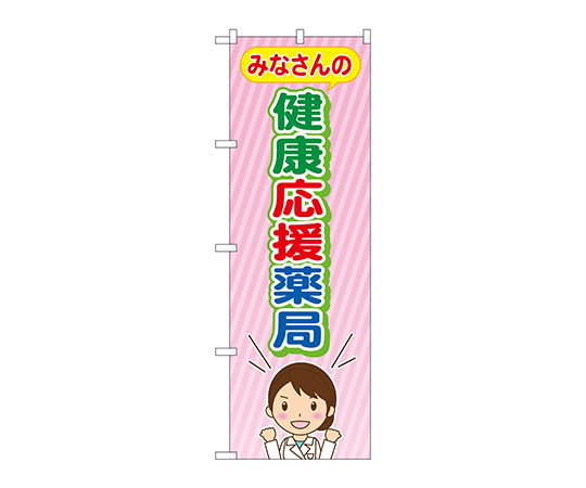 のぼり みなさんの健康応援薬局画像