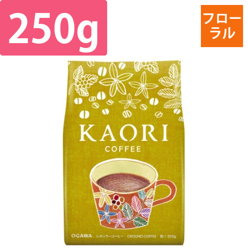 カオリコーヒー　250g　粉画像