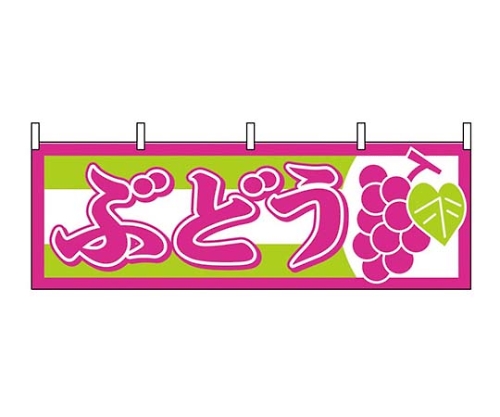 横幕 ぶどう 1300画像
