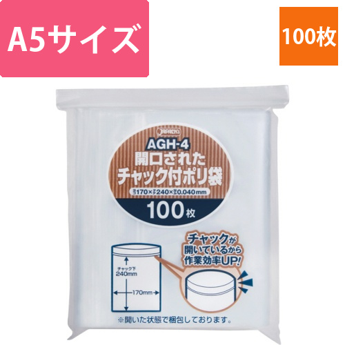 開口されたチャック付きポリ袋　A5　1パック(100枚)