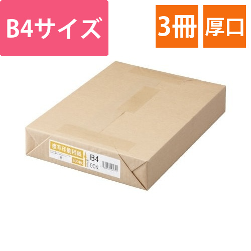 複写印刷用紙　90kg　B4　1冊(500枚)×3画像