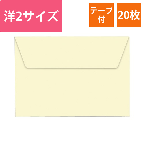 ポレン封筒　洋2サイズ　アイボリー　20枚入画像
