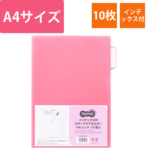 インデックス付カラークリアホルダー　A4　レッド　1パック(10枚)画像