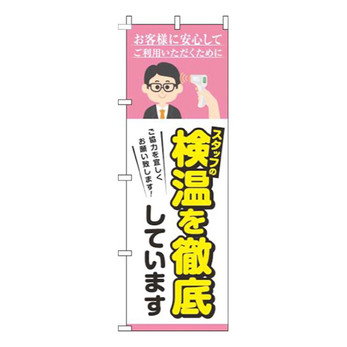 スタッフの検温を実施していますピンク画像