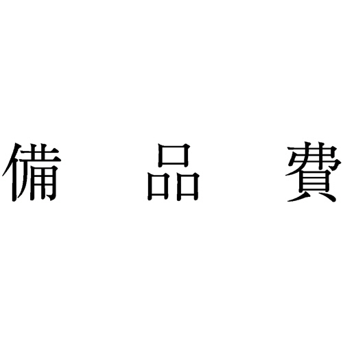 勘定科目印 452 備品費 1個画像