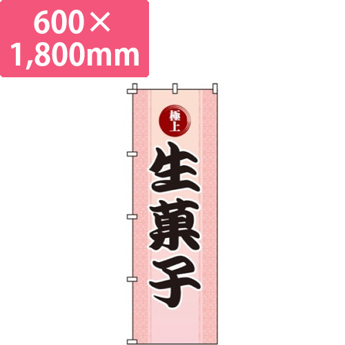 生菓子